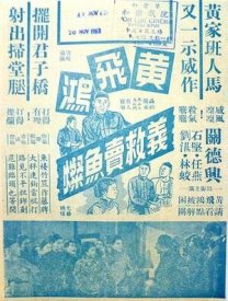 Хуан Фэйхун спасает торговца рыбой