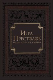 Игра престолов: Один день из жизни