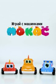 Играй с машинками Мокас