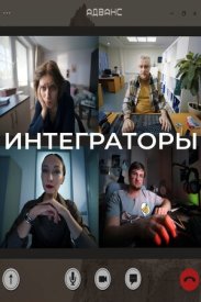 Интеграторы