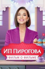 ИП Пирогова. Фильм о фильме