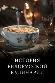 История белорусской кулинарии