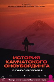 История камчатского сноубординга