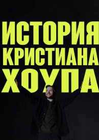 История Кристиана Хоупа
