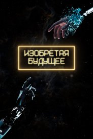 Изобретая будущее