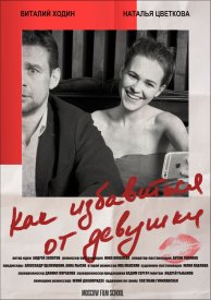 Как избавиться от девушки