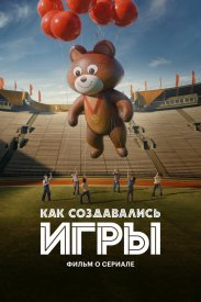 Как создавались ИГРЫ. Фильм о сериале