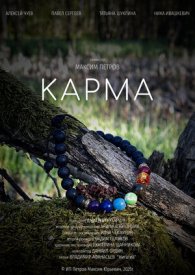 Карма