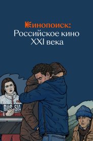 Кинопоиск: Российское кино XXI века