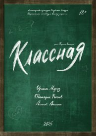 Классная