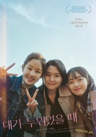 Когда я сплю