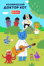 Космический Доктор Кот. Музыка