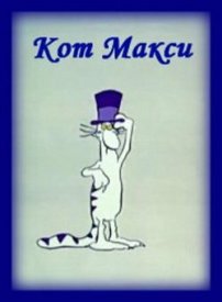 Кот Макси