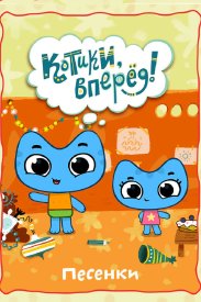 Котики, вперед! Песенки