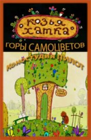 Козья хатка