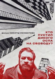 Кто пустил дикого осла на свободу
