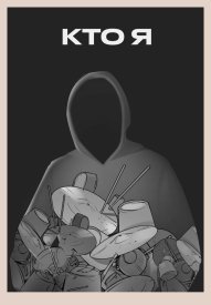 Кто я