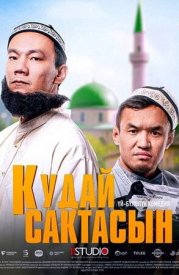 Кудай cактасын