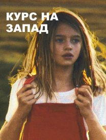 Курс на запад