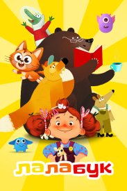 Лалабук