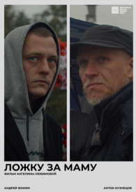 Ложку за маму