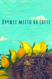 Лучшее место на свете
