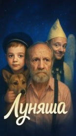 Луняша