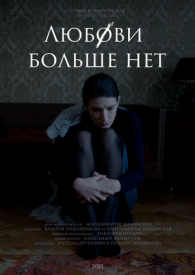 Любови больше нет