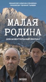 Малая Родина