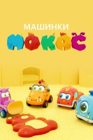 Машинки Мокас
