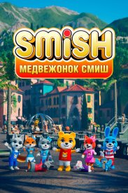 Медвежонок Смиш