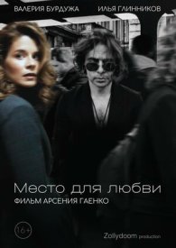 Место для любви