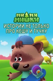 Ми-ми-мишки. Истории не только про Кешу и Тучку