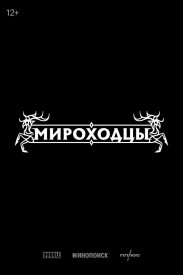 Мироходцы
