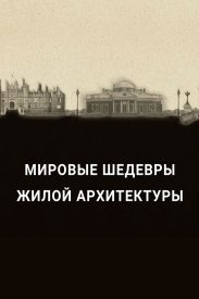 Мировые шедевры жилой архитектуры