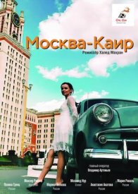 Москва — Каир