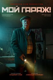 Мой гараж!