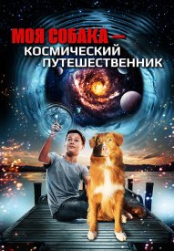 Моя собака — космический путешественник