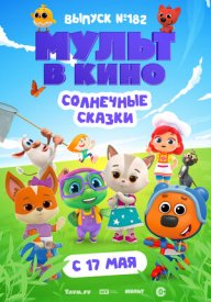 Мульт в кино. Выпуск № 182. Солнечные сказки