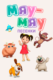 Мяу-Мяу. Песенки