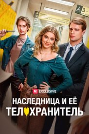Наследница и ее телохранитель