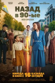 Назад в 90-ые. Мен оралам