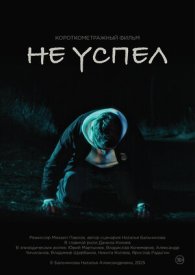 Не успел