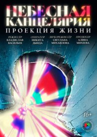 Небесная канцелярия: Проекция жизни
