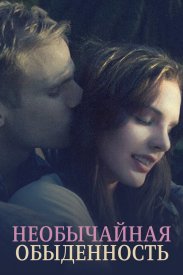 Необычайная обыденность