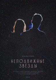 Неподвижные звезды