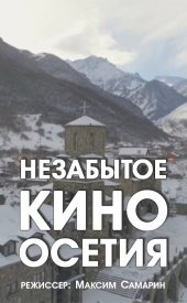 Незабытое кино. Осетия