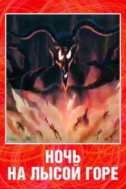 Ночь на лысой горе