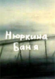 Нюркина баня