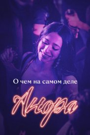 О чем на самом деле «Анора»